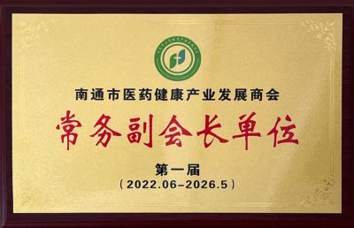 南通市醫(yī)藥健康產(chǎn)業(yè)發(fā)展商會常務(wù)副會長單位